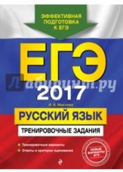 ЕГЭ 2017. Русский язык. Тренировочные задания