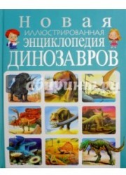Новая иллюстрированная энциклопедия динозавров