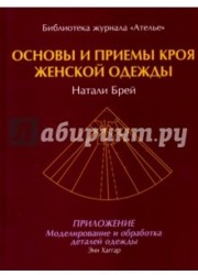 Основы и приемы кроя женской одежды. Приложение. Моделирование и обработка деталей одежды