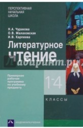 Литературное чтение. 1-4 классы. Примерная рабочая программа по учебному предмету