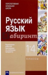 Русский язык. 1-4 классы. Примерная рабочая программа по учебному предмету