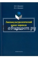 Лингвокультурологический аспект перевода. Практикум