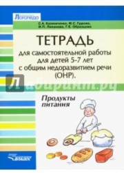 Тетрадь для самостоятельной работы детей 5-7 лет ОНР. Тема "Продукты питания"