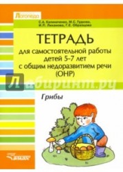 Тетрадь для самостоятельной работы детей 5-7 лет с общим недоразвитием речи(ОНР). Грибы