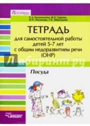 Тетрадь для самостоятельной работы детей 5-7 лет ОНР. Тема "Посуда"