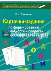 Карточки-задания по формированию грамотности и скорости чтения у дошкольников