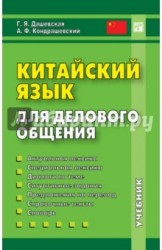 Китайский язык для делового общения (+ CD)