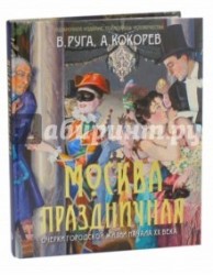 Москва праздничная. Очерки городской жизни начала ХХ века