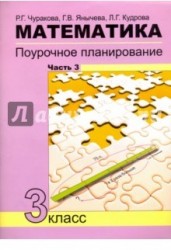 Математика. 3 класс. Поурочное планирование методов и приемов индивидуального подхода к учащимся в условиях формирования УУД. Учебно-методическое пособие. В 4 частях. Часть 3