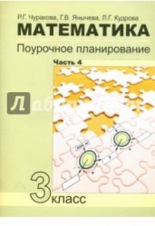 Математика. 3 класс. Поурочное планирование методов и приемов индивидуального подхода к учащимся в условиях формирования УУД. В 4 частях. Часть 4