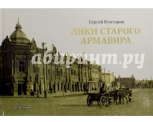 Лики старого Армавира. Кубанское селение на почтовой открытке начала XX века