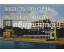 Лики старого Сочи. Сочи на старинных открытках / Faces of an Old City: Sochi on Century-Old Postcards