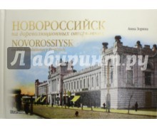 Новороссийск на дореволюционных открытках / Novorossiysk on Pre-Revolutionary Postcards