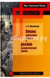 Этика публичной сферы и реалии политической жизни