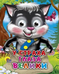 У страха глаза велики