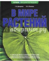 В мире растений