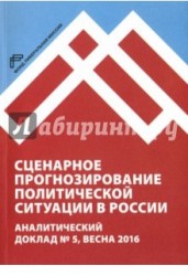 Сценарное прогнозирование политической ситуации в России. Аналитический доклад №5, весна 2016