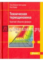 Техническая термодинамика. Краткий сборник формул