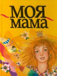 Моя мама