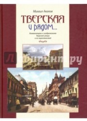 Тверская и рядом... Комментарии к изображениям Тверской улицы и ее окрестностей