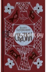 Борис Сергуненков. Сказки
