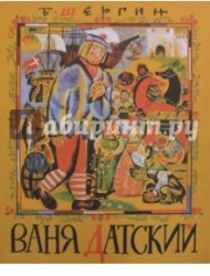 Ваня Датский