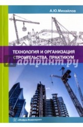 Технология и организация строительства. Практикум