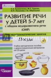 Развитие речи у детей 5-7 лет с общим недоразвитием речи (ОНР). Лексико-грамматические занятия. Посуда. Учебно-методическое пособие