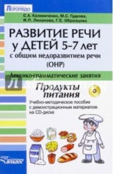 Развитие речи у детей 5-7 лет с общим недоразвитием речи (ОНР). Лексико-грамматические занятия. Продукты питания. Учебно-методическое пособие