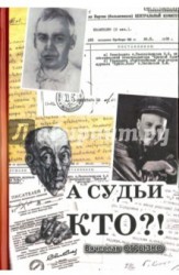 А судьи кто? Русские критики и литературоведы XX века. Судьбы и книги