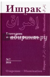 Ишрак. Ежегодник исламской философии №7, 2016 / Ishraq. Islamic Philosophy Yearbook №7, 2016