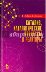 Катализ, каталитические процессы и реакторы. Учебное пособие