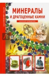 Узнай мир. Минералы и драгоценные камни