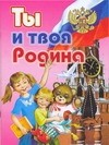 О.Ты и твоя Родина