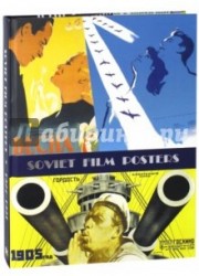 Soviet Film Posters: 1924-1991: The Album / Советский киноплакат. 1924 -1991. Альбом