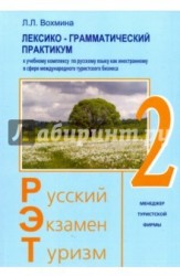 Русский - Экзамен - Туризм. РЭТ-2. Лексико-грамматический практикум к чебному комплексу по русскому языку как иностранному в сфере международного туризма