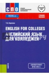 English for Colleges / Английский язык для колледжей (СПО). Учебное пособие