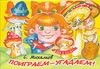 Поиграем-угадаем! Книжка-панорамка