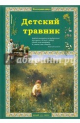 Детский травник