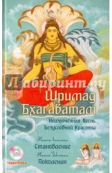 Шримад Бхагаватам. Книга 8. Становление. Книга 9. Поколения (+CDmp3)