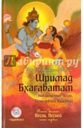 Шримад Бхагаватам. Книга 10. Песнь песней. Часть 1 (+CDmp3)