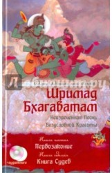 Шримад Бхагаватам. Книга 6. Первозаконие. Книга 7. Книга судеб (+ CD)