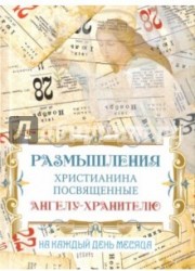 Размышления христианина, посвященные Ангелу-хранителю. На каждый день месяца