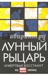 Лунный Рыцарь. И мертвые восстанут