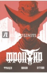 Фронтир. Дочь преступника