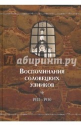 Воспоминания соловецких узников. Том 3. 1925-1930 гг.