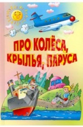 Про колеса, крылья, паруса