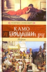 Камо грядеши