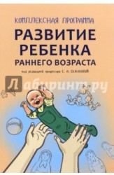 Развитие ребенка раннего возраста. "Забавушка" (от 8 месяцев до 2 лет). Комплексная программа