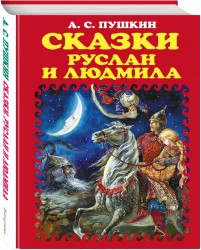 Сказки. Руслан и Людмила (ил. А. Власовой)